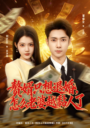 赘婿只想退婚，怎么老婆越黏人了（80集）好看短剧抢先看