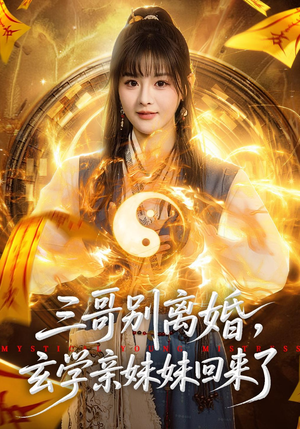 三哥别离婚，玄学亲妹妹回来了（68集）演员表