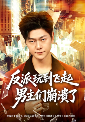 反派玩到飞起男主们崩溃了（80集）在线免费观看