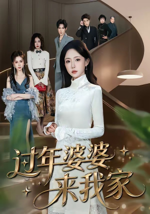 过年婆婆来我家（79集）爆款短剧抢先看