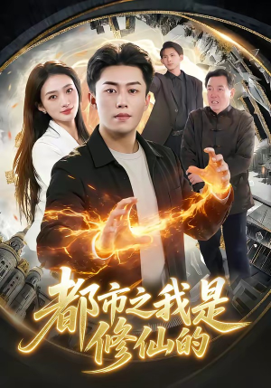 都市之我是修仙的（107集）短剧分享片段