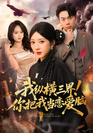 我纵横三界!你把我当恋爱脑(62集) 我纵横三界!你把我当恋爱脑(62集)番茄免费短剧