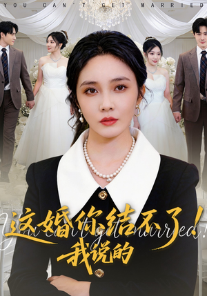 这婚你结不了！我说的（97集）我真的爱了