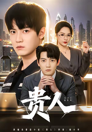 贵人（72集）好看短剧分享