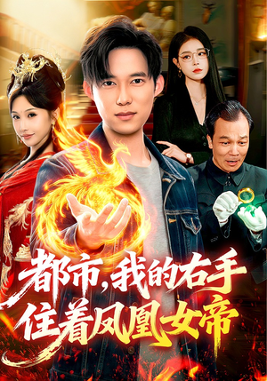 都市，我的右手住着凤凰女帝（85集）夸克在线观看