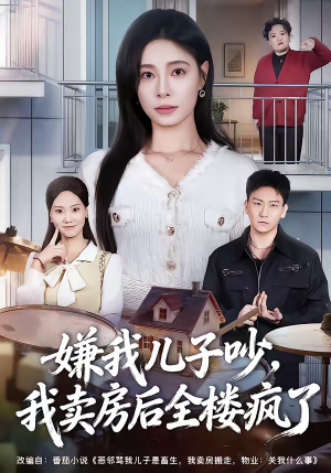 嫌我儿子吵，我卖房后全楼疯了（62集）高分佳作免费看