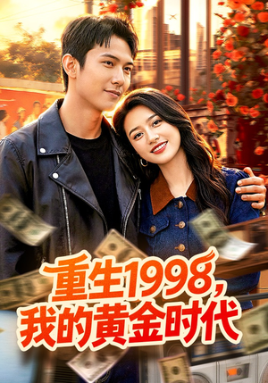 重生1998，我的黄金时代（103集）好看的短剧