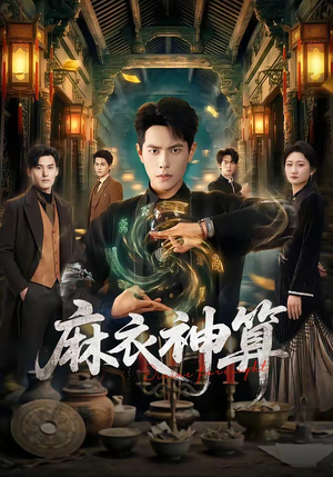 麻衣神算（64集）好看的短剧