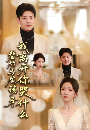 替竹马生孩子，我离开你哭什么（57集）在哪个平台看好