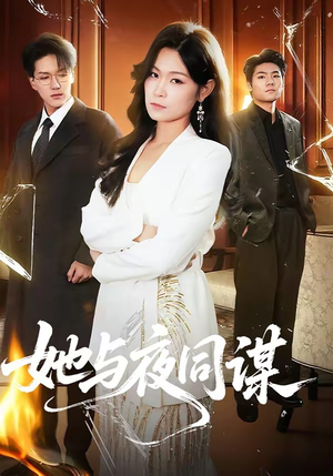 她与夜同谋(89集) 她与夜同谋(89集)一起追生活短剧