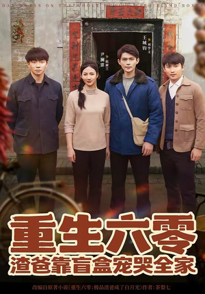 重生六零:渣爸靠盲盒宠哭全家(70集) 重生六零:渣爸靠盲盒宠哭全家(70集)短剧小说在线看