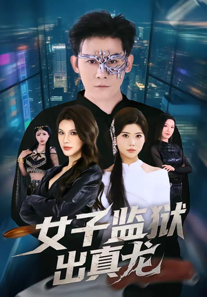 女子监狱出真龙（90集）短剧越看越精彩