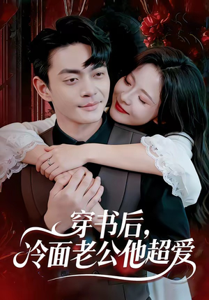 穿书后，冷面老公他超爱（80集）短剧前十排行榜