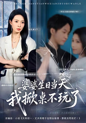 婆婆生日当天，我掀桌不玩了（60集）精彩热门短剧