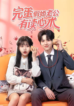 完蛋假婚老公有读心术（50集）哪个网站可以看