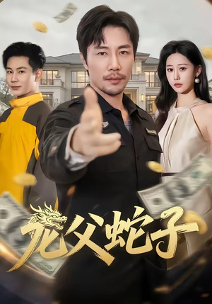 龙父蛇子（70集）短剧分享片段