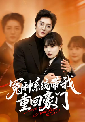 冤种系统带我重回豪门（80集）女主谁演的