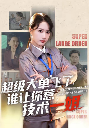 超级大单飞了，谁让你惹技术一姐（70集）短剧上头又好看