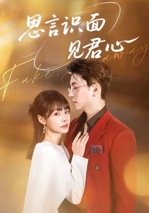 思言识面见君心（50集）短剧小说在线看