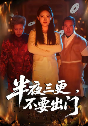 半夜三更,不要出门(53集) 半夜三更,不要出门(53集)全集免费观看