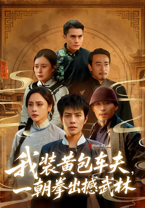 我装黄包车夫,一朝拳出撼武林(62集) 我装黄包车夫,一朝拳出撼武林(62集)热门短剧来袭