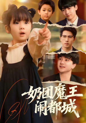 奶团魔王闹都城（72集）热门爆款短剧