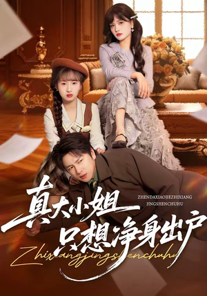 真大小姐只想净身出户（35集）大结局