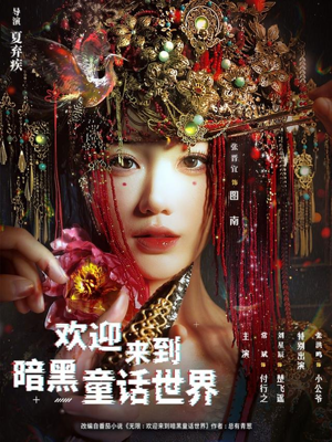 欢迎来到暗黑童话世界(46集) 欢迎来到暗黑童话世界(46集)短剧越看越精彩