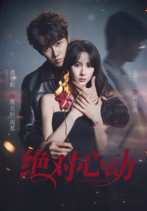 绝对心动（66集）在哪看是免费的