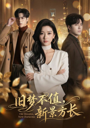旧梦不值，新景方长（70集）精彩好看的短剧