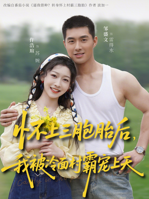 怀上三胞胎后，我被冷面村霸宠上天（72集）短剧排行榜