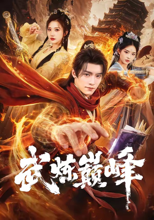 武炼巅峰(70集) 武炼巅峰(70集)流畅播放免费看