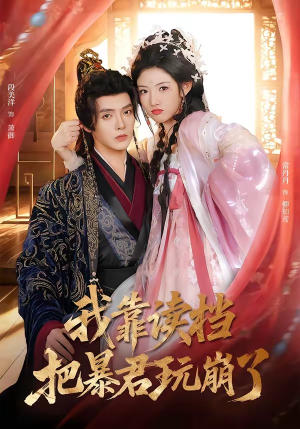 我靠读档把暴君玩崩了（70集）今日短剧分享