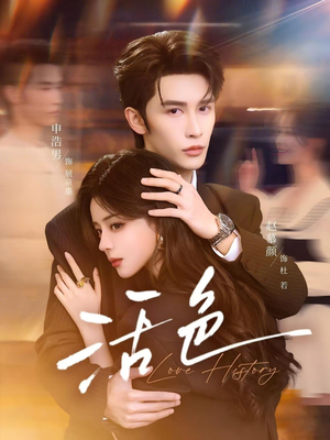 活色（78集）精彩短剧来了