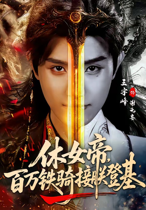 休女帝，百万铁骑接朕登基（80集）短剧排行榜