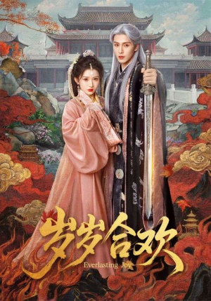 岁岁合欢（66集）精彩片段