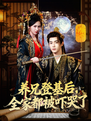 养兄登基后，全家都被吓哭了（60集）第32集