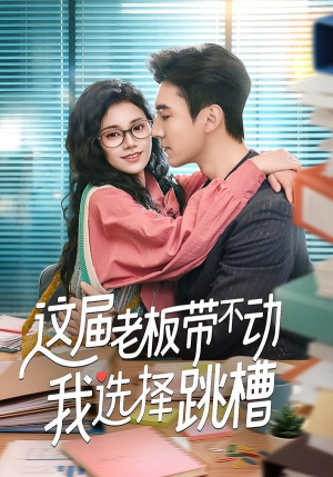 这届老板带不动我选择跳槽（50集）每日分享短剧