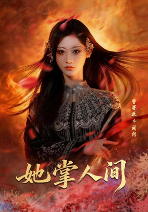 她掌人间（55集）火爆热门短剧