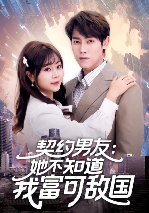 契约男友：她不知道我富可敌国（81集）热门短剧榜单