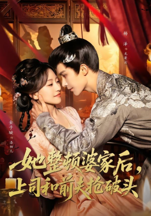 她整顿婆家后，上司和前夫抢破头（56集）精彩短剧免费看