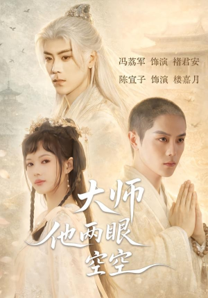 大师他两眼空空（60集）免费观看完整版