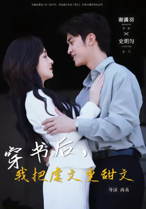 穿书后，我把虐文变甜文（61集）热门短剧排行榜