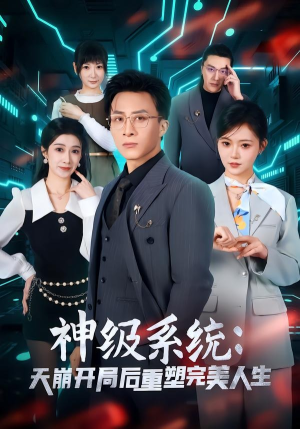 神级系统：天崩开局后重塑完美人生（70集）热门短剧抢先