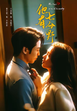 他有七分野（80集）短剧介绍