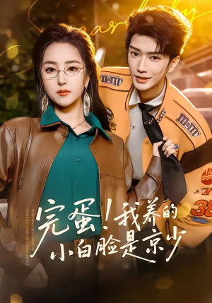 完蛋!我养的小白脸是京少(91集) 完蛋!我养的小白脸是京少(91集)短剧精彩不断