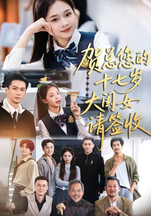 贺总您的十七岁大闺女请签收（61集）全网短剧抢先看
