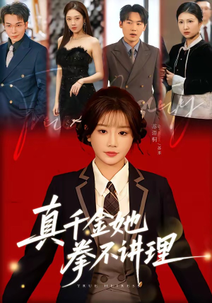 真千金她拳不讲理（67集）超爽短剧推荐