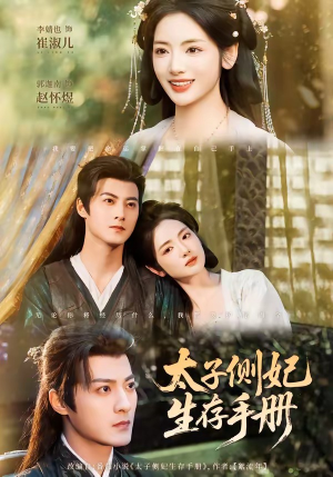 太子侧妃生存手册(63集) 太子侧妃生存手册(63集)超级好看的短剧