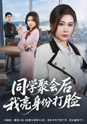 同学聚会后我亮身份打脸(61集) 同学聚会后我亮身份打脸(61集)红果短剧免费看